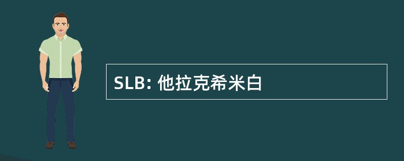 SLB: 他拉克希米白