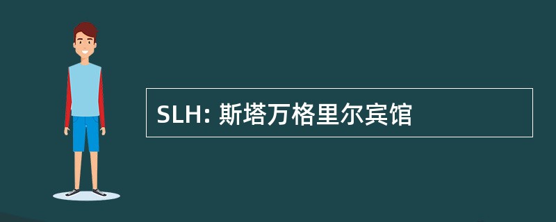 SLH: 斯塔万格里尔宾馆