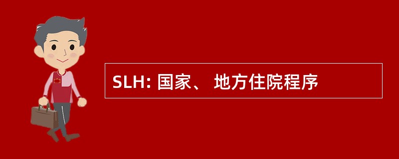 SLH: 国家、 地方住院程序