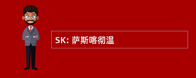 SK: 萨斯喀彻温