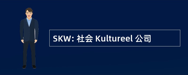 SKW: 社会 Kultureel 公司