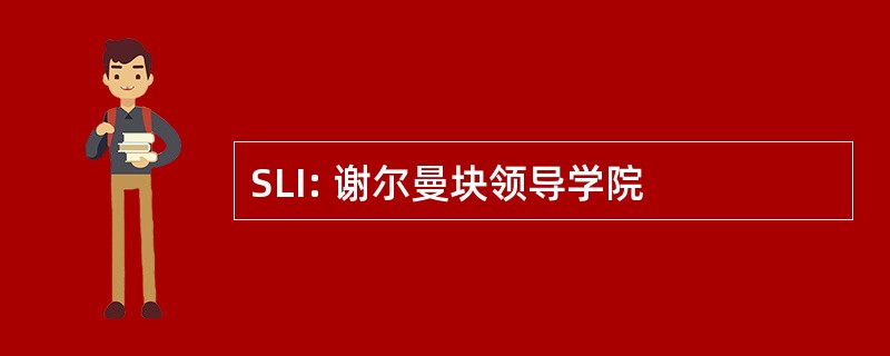 SLI: 谢尔曼块领导学院