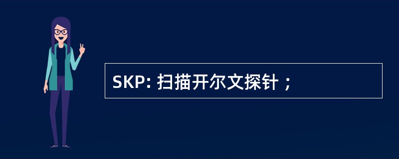 SKP: 扫描开尔文探针 ；