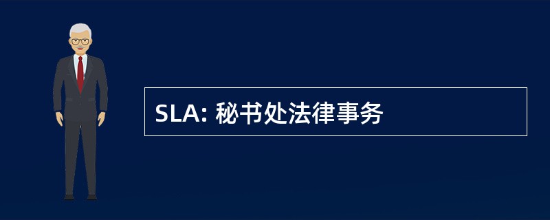 SLA: 秘书处法律事务