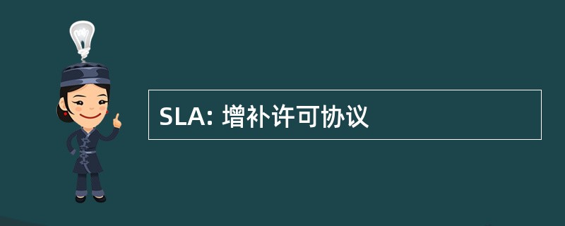 SLA: 增补许可协议