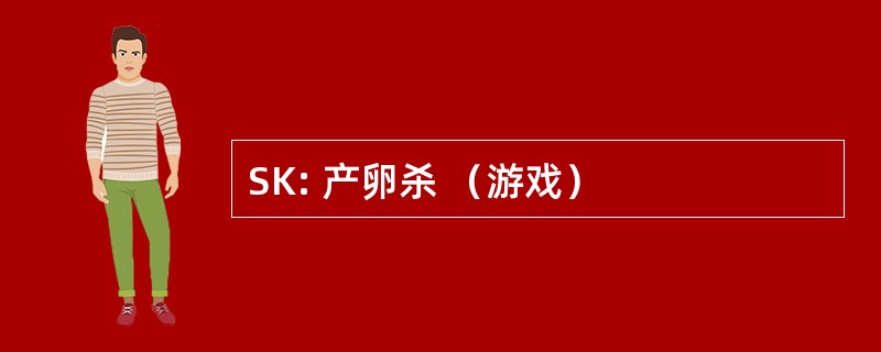 SK: 产卵杀 （游戏）