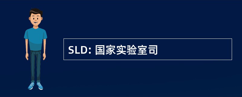 SLD: 国家实验室司