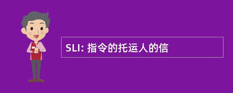 SLI: 指令的托运人的信