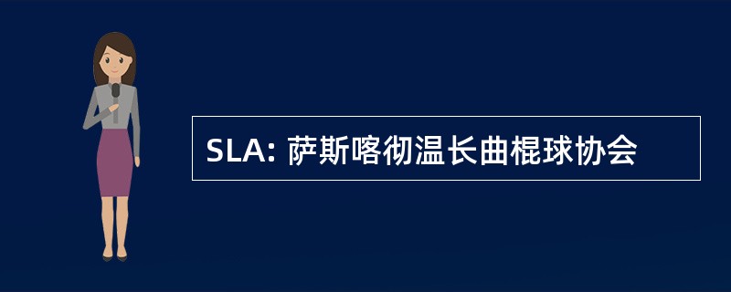 SLA: 萨斯喀彻温长曲棍球协会