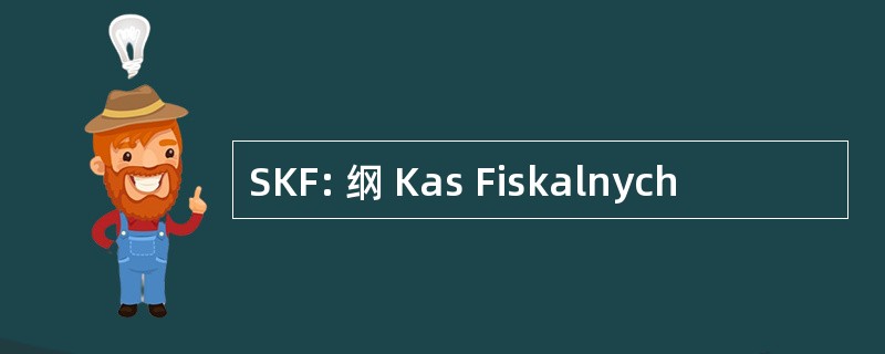 SKF: 纲 Kas Fiskalnych