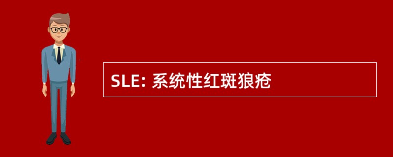 SLE: 系统性红斑狼疮