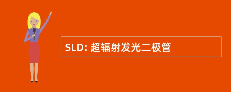 SLD: 超辐射发光二极管