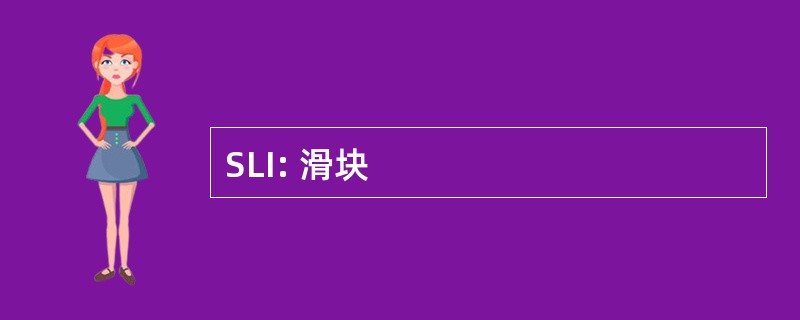 SLI: 滑块