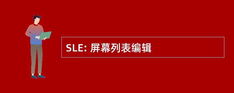 SLE: 屏幕列表编辑