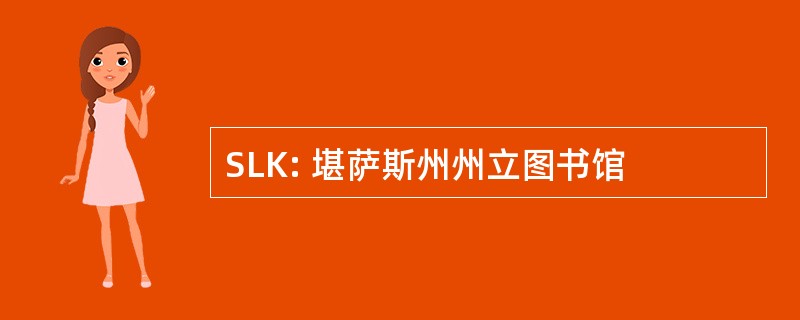 SLK: 堪萨斯州州立图书馆