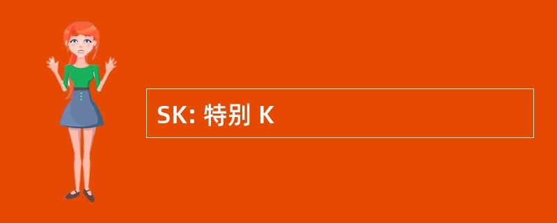 SK: 特别 K