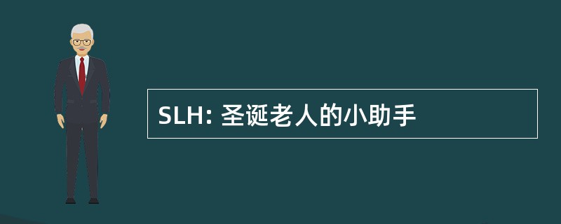 SLH: 圣诞老人的小助手