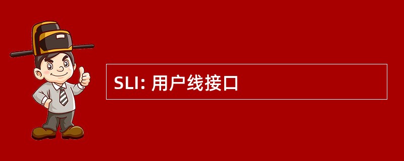 SLI: 用户线接口