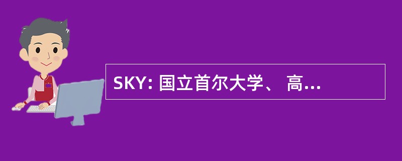 SKY: 国立首尔大学、 高丽大学和延世大学