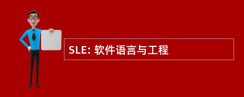 SLE: 软件语言与工程