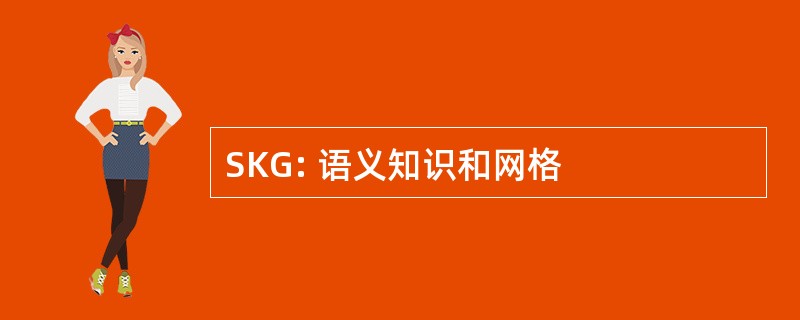 SKG: 语义知识和网格