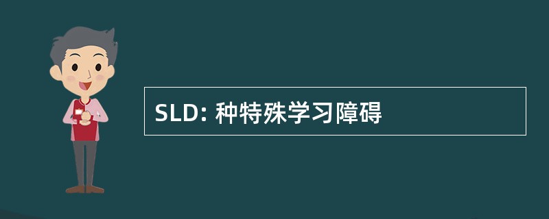 SLD: 种特殊学习障碍