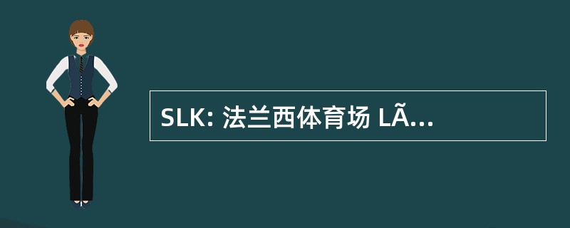 SLK: 法兰西体育场 LÃ © onard Kreisker