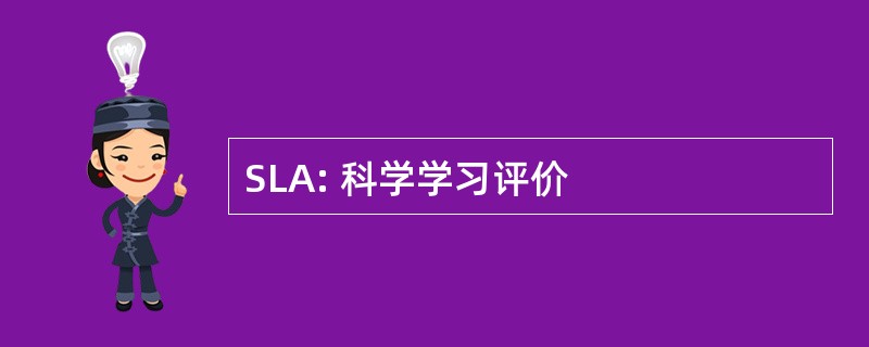 SLA: 科学学习评价