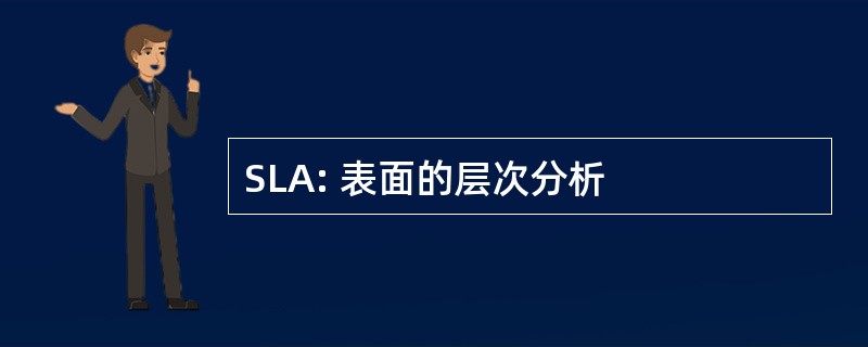 SLA: 表面的层次分析