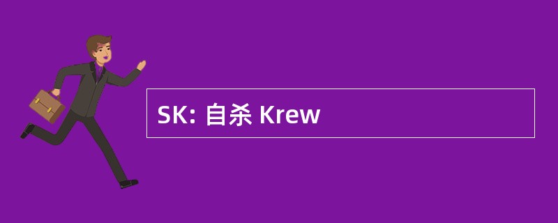 SK: 自杀 Krew