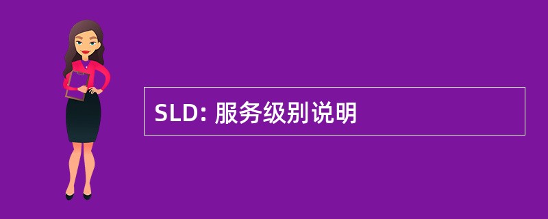 SLD: 服务级别说明