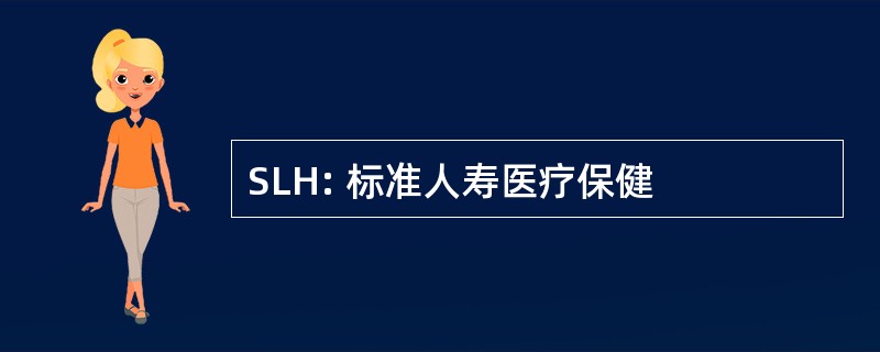 SLH: 标准人寿医疗保健