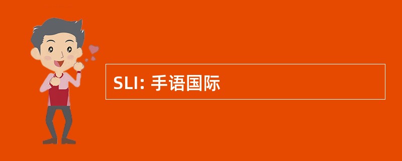 SLI: 手语国际