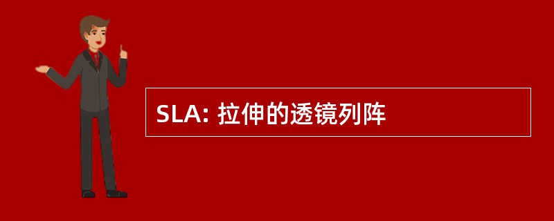 SLA: 拉伸的透镜列阵