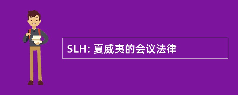 SLH: 夏威夷的会议法律