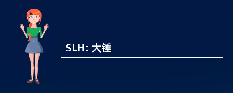 SLH: 大锤