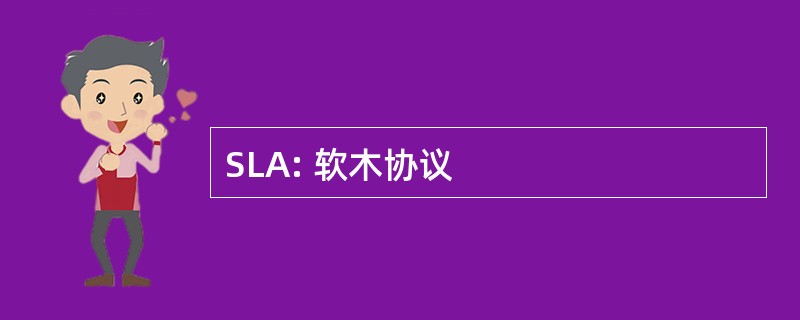 SLA: 软木协议