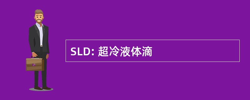 SLD: 超冷液体滴