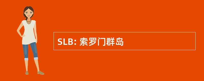 SLB: 索罗门群岛