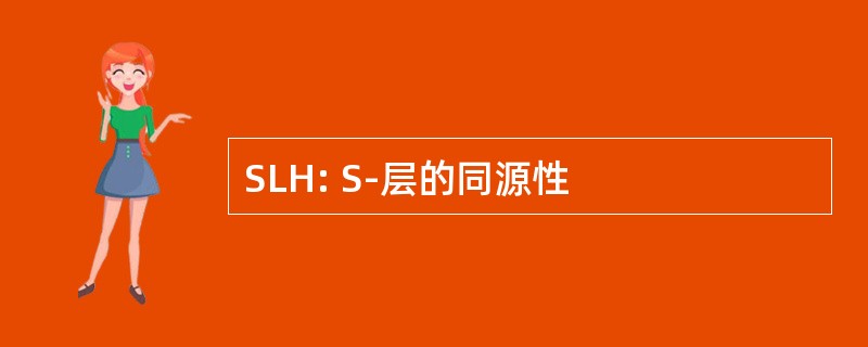 SLH: S-层的同源性