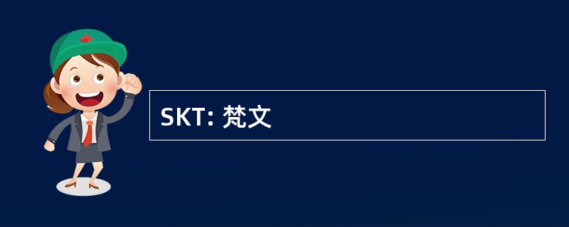 SKT: 梵文