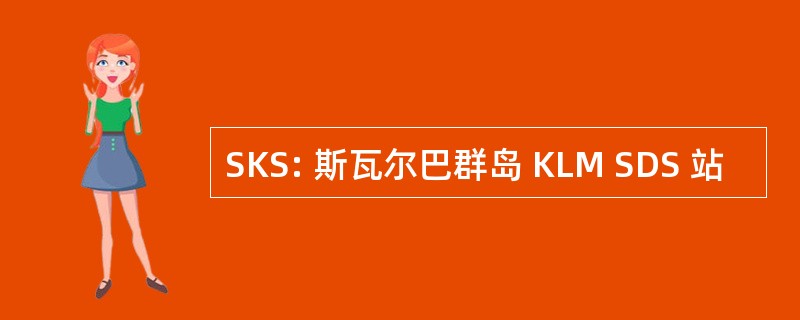 SKS: 斯瓦尔巴群岛 KLM SDS 站