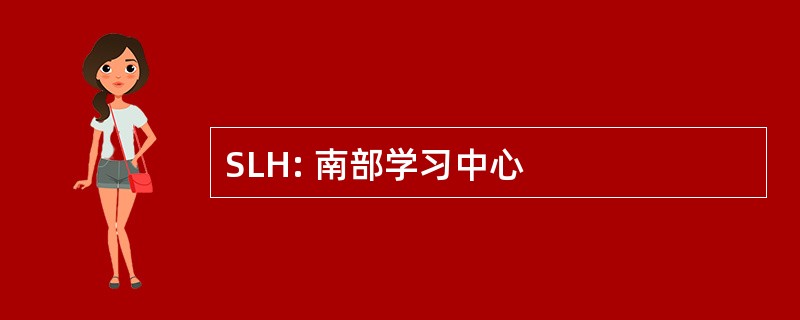 SLH: 南部学习中心