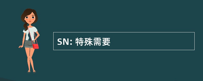 SN: 特殊需要