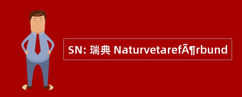 SN: 瑞典 NaturvetarefÃ¶rbund