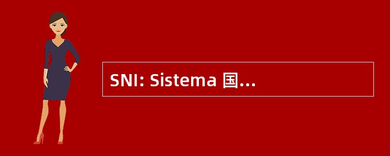 SNI: Sistema 国立 de Investigadores