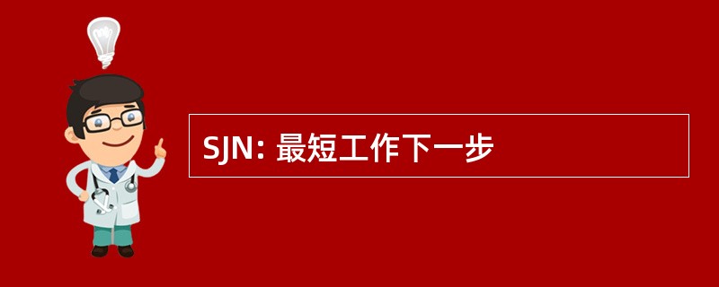 SJN: 最短工作下一步