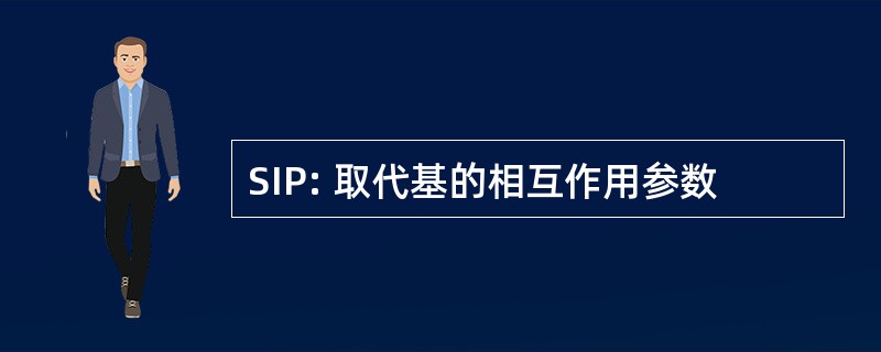 SIP: 取代基的相互作用参数