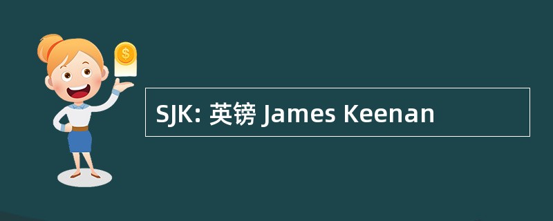 SJK: 英镑 James Keenan