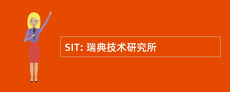 SIT: 瑞典技术研究所